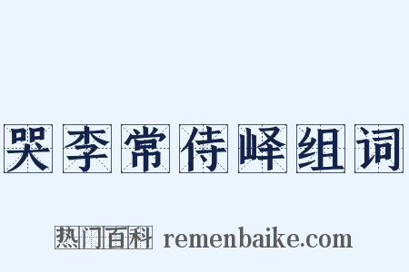 哭李常侍峄组词是什么意思的图片